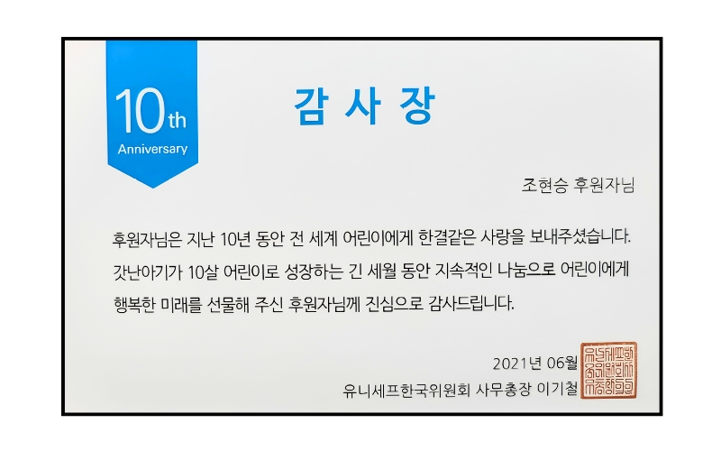 유니세프 10주년 감사장