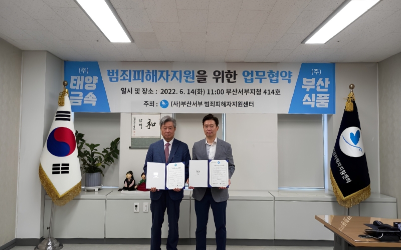 범죄피해자지원 업무협약