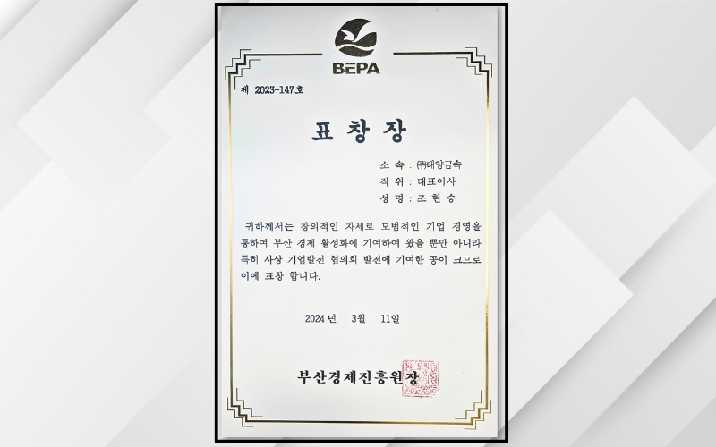 부산경제진흥원장 표창장